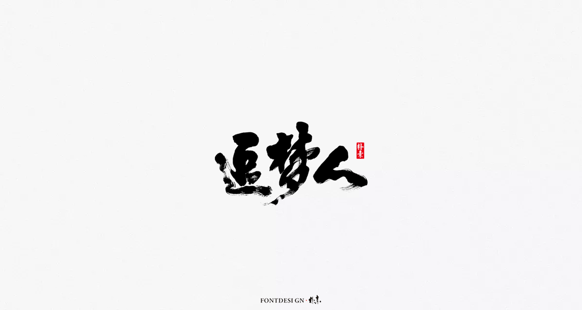 字集 · 迷雾