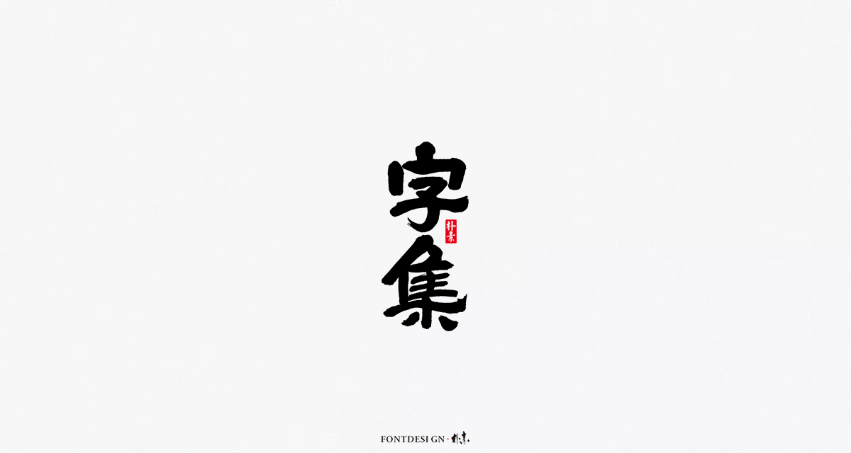 字集 · 迷雾
