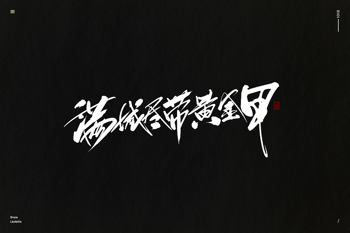 刘迪/BRUCE-十月份手写字体