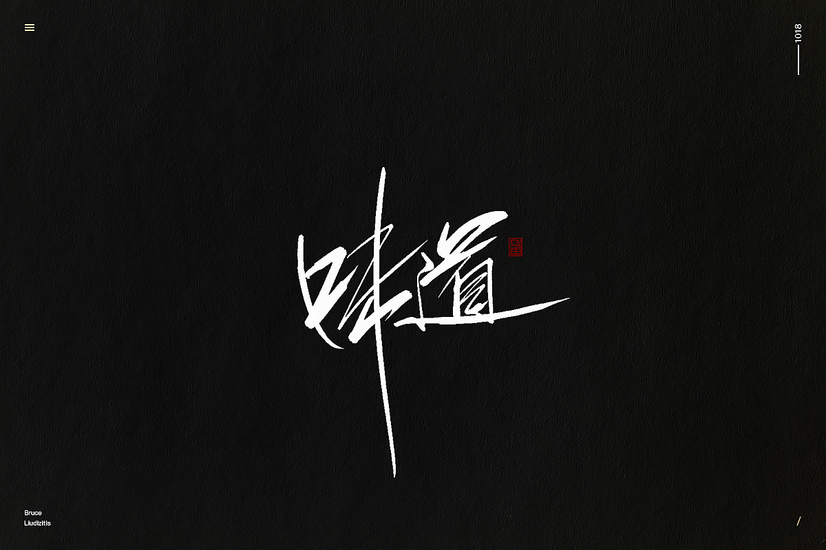 刘迪/BRUCE-十月份手写字体