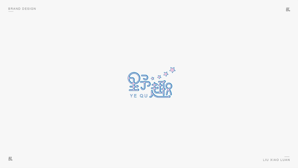 【LOGO · 标志】（一）| 刘小乱 