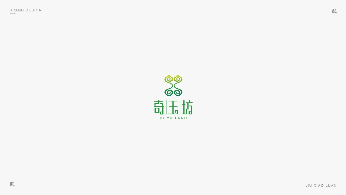 【LOGO · 標(biāo)志】（一）| 劉小亂 