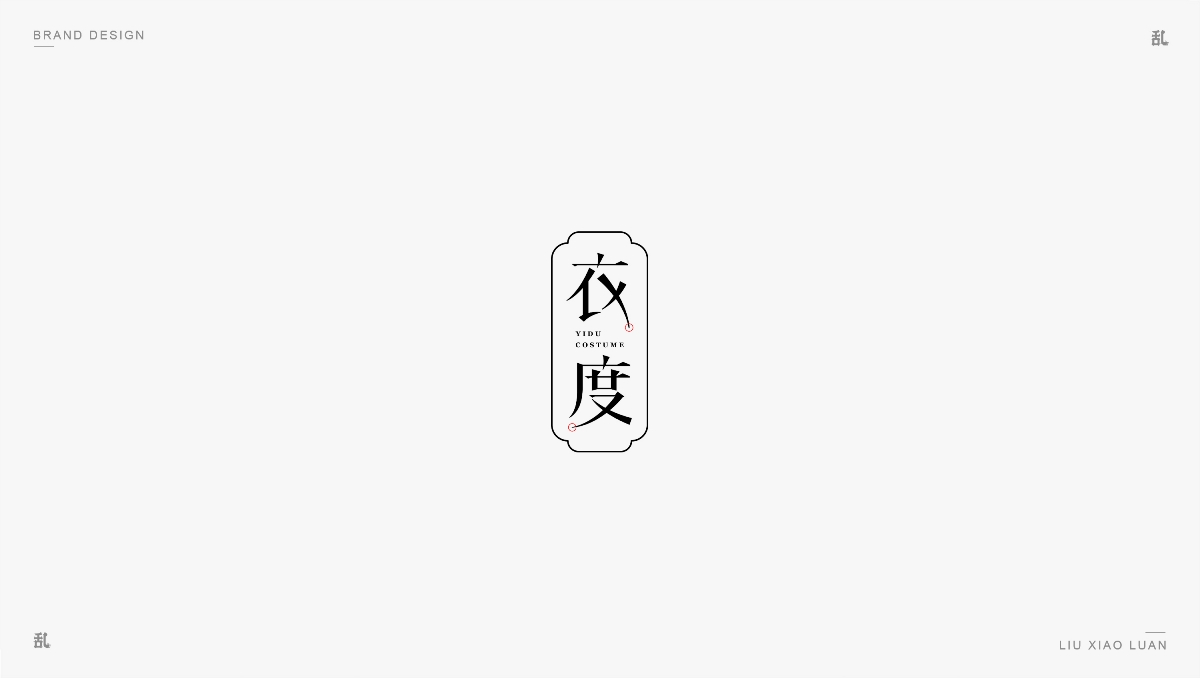 【LOGO · 标志】（一）| 刘小乱 