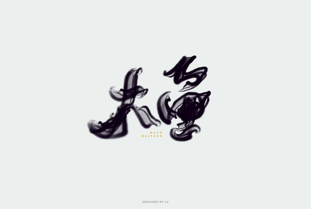 书法字体 | 2