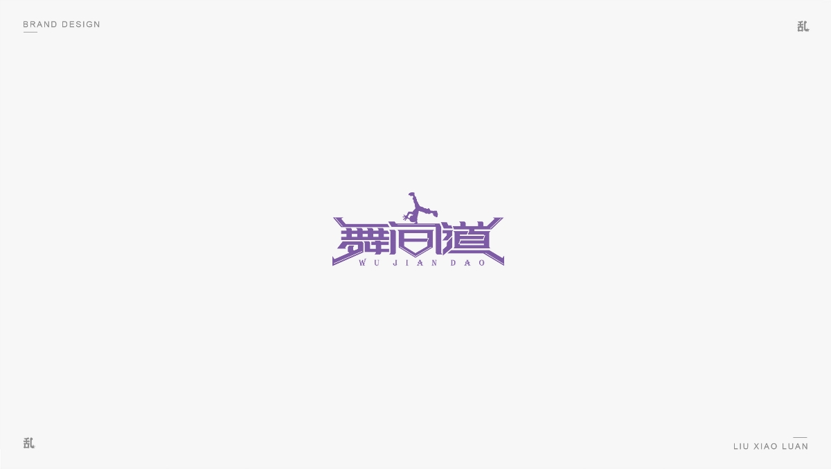 【LOGO · 标志】（一）| 刘小乱 