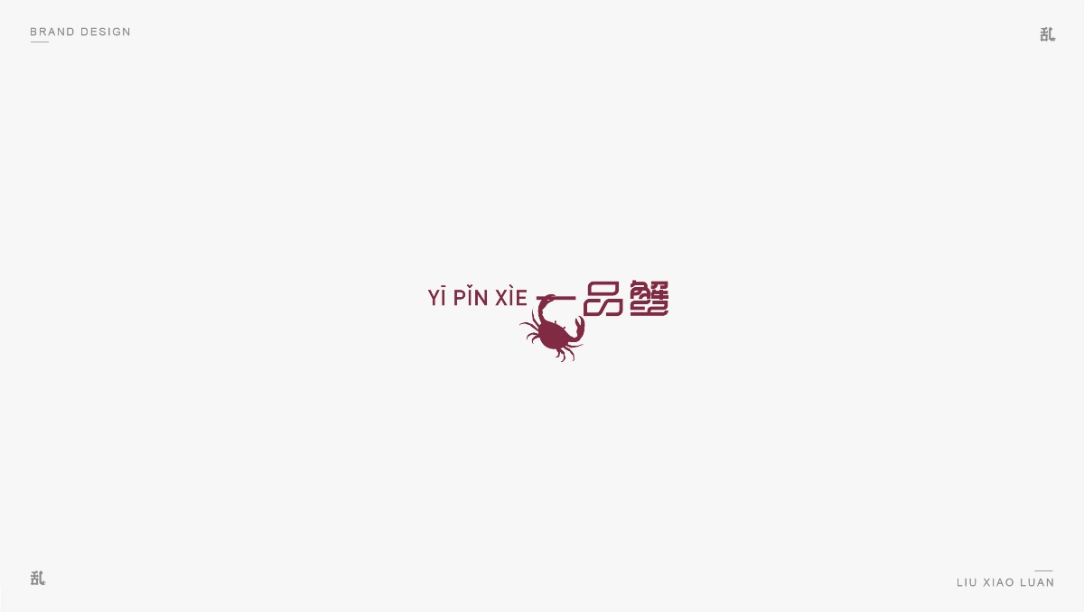 【LOGO · 標(biāo)志】（一）| 劉小亂 