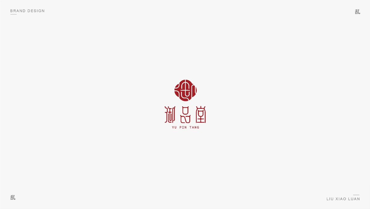 【LOGO · 標(biāo)志】（一）| 劉小亂 