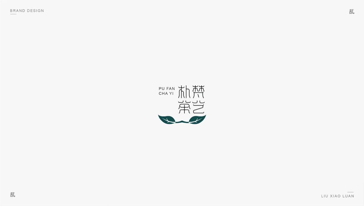 【LOGO · 標(biāo)志】（一）| 劉小亂 