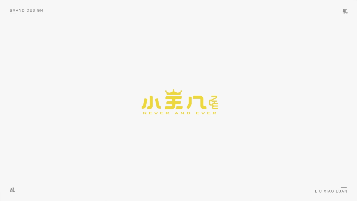 【LOGO · 标志】（一）| 刘小乱 