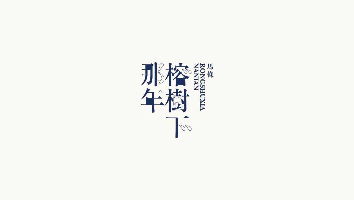 北故|字体设计整理(1)