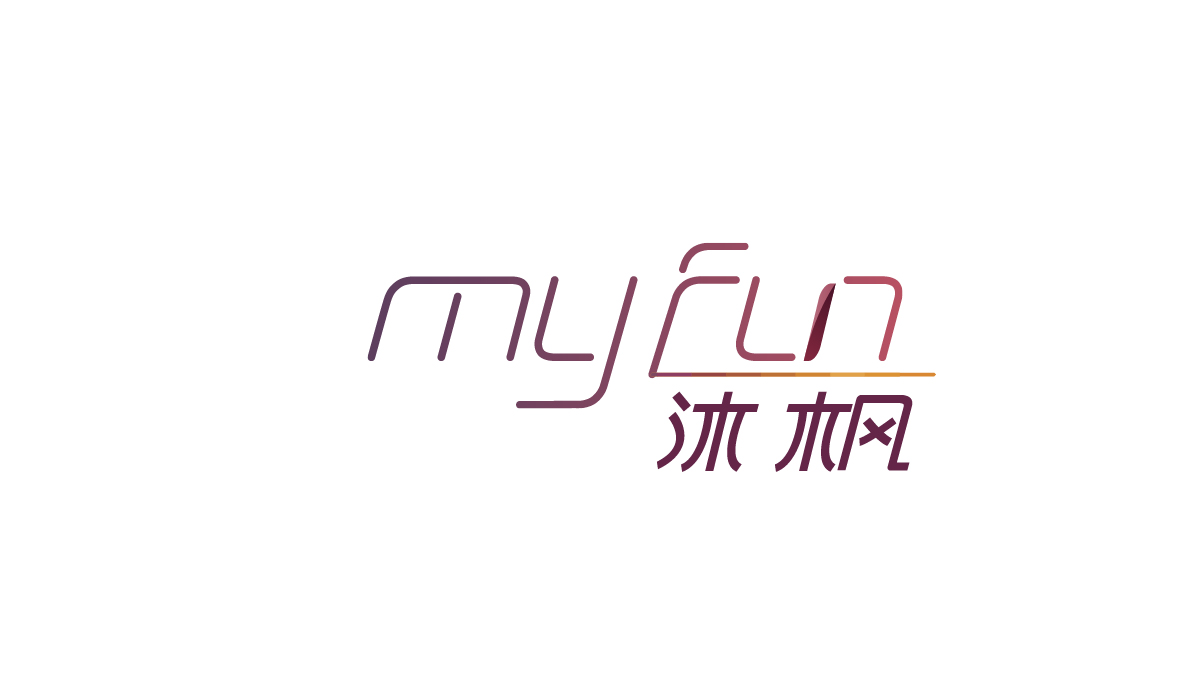 Myfun沐枫品牌设计及包装设计
