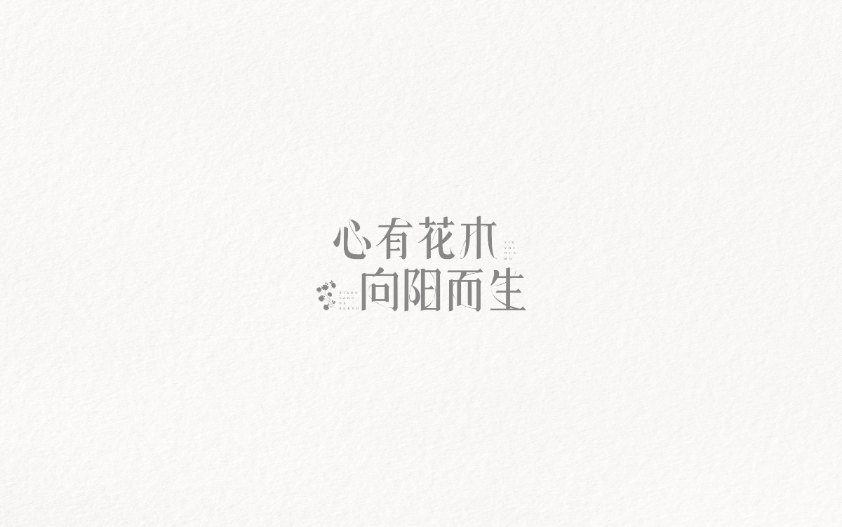 憶年丨近期字體合集