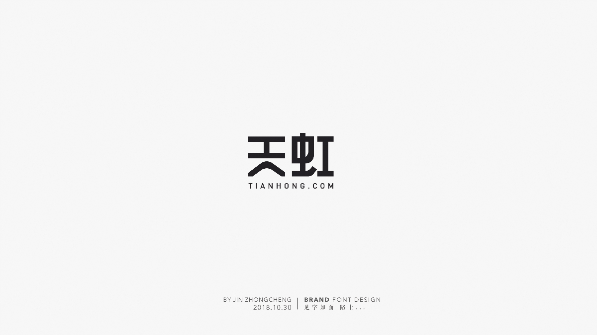 字體設(shè)計 | Brand typeface Design 