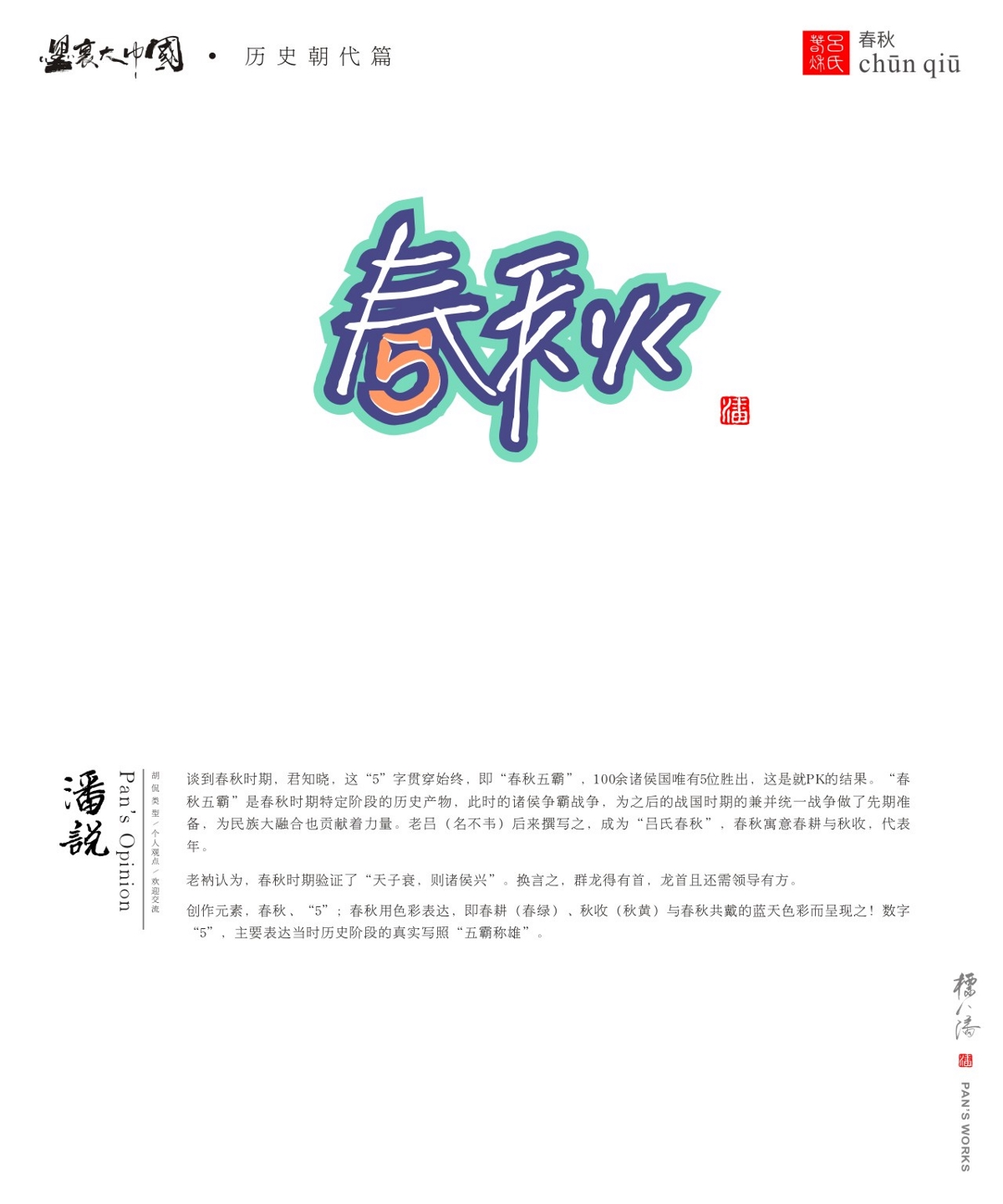 標人潘玩字系列5-墨里大中國（歷史朝代篇）