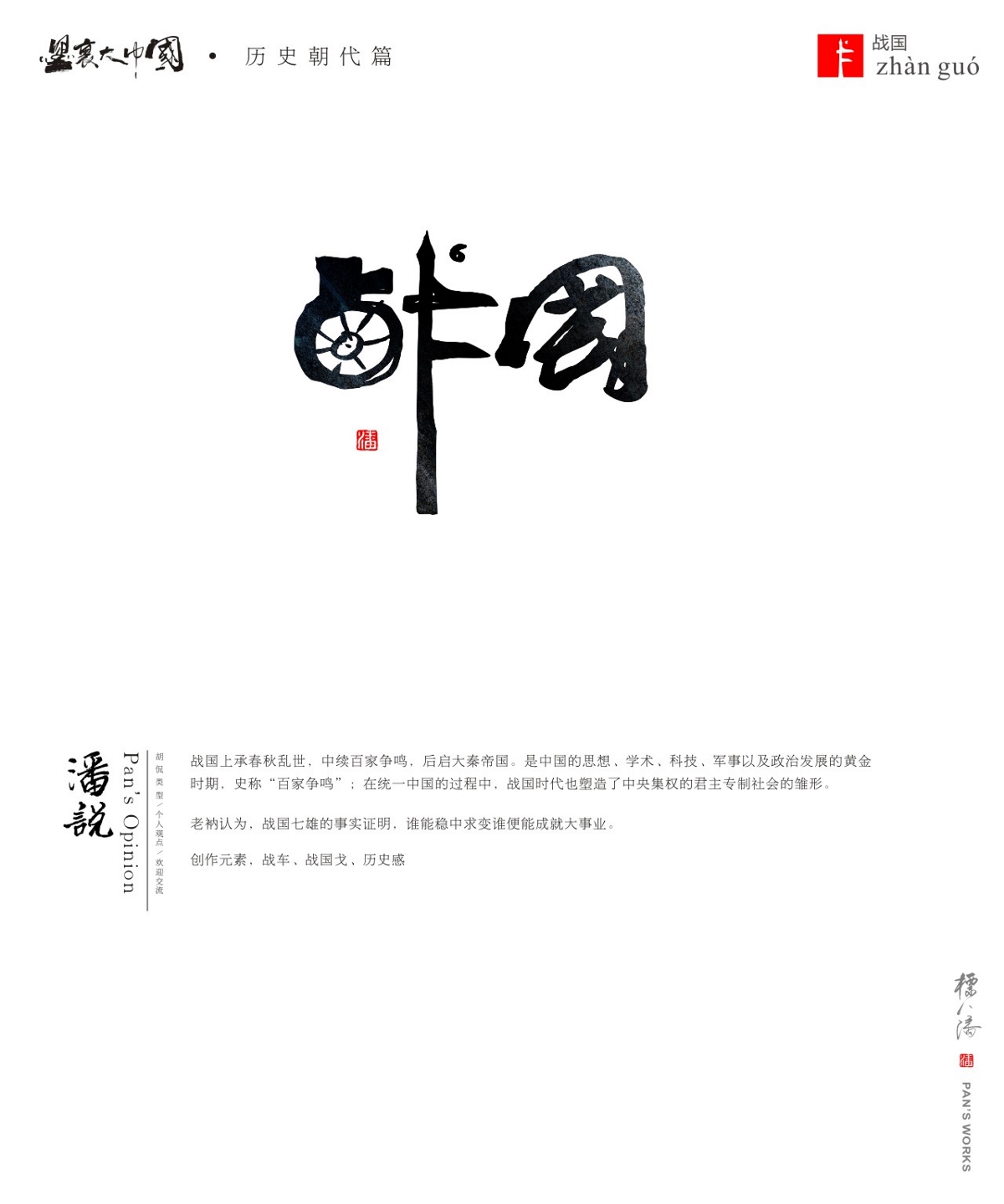 標人潘玩字系列5-墨里大中國（歷史朝代篇）