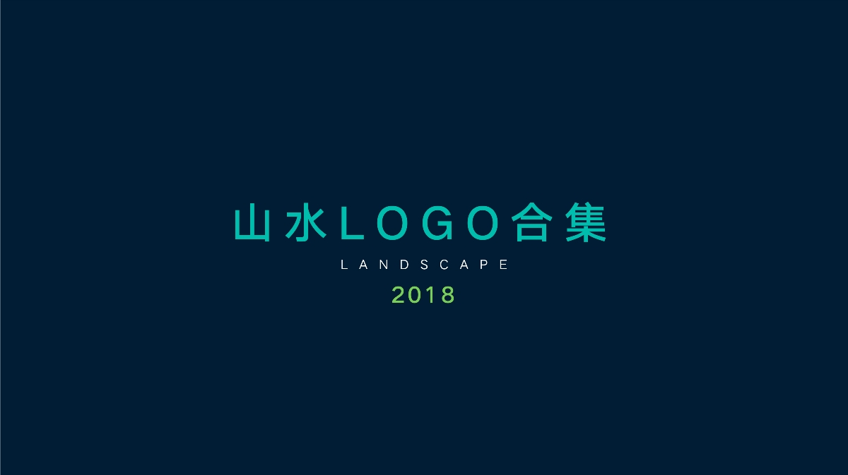 山水LOGO合集-2018
