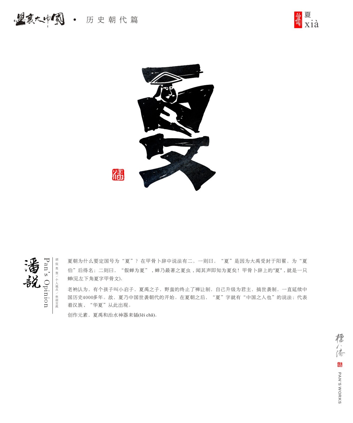 標人潘玩字系列5-墨里大中國（歷史朝代篇）