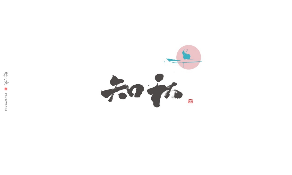 标人潘书法logo案例-10月