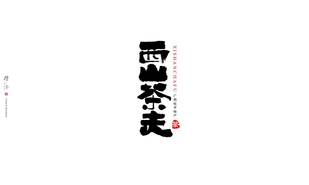 标人潘书法logo案例-10月