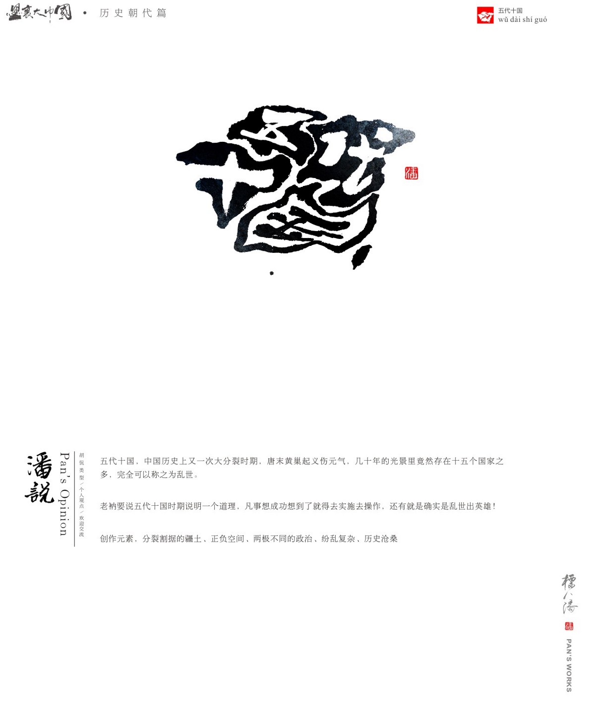 标人潘玩字系列5-墨里大中国（历史朝代篇）