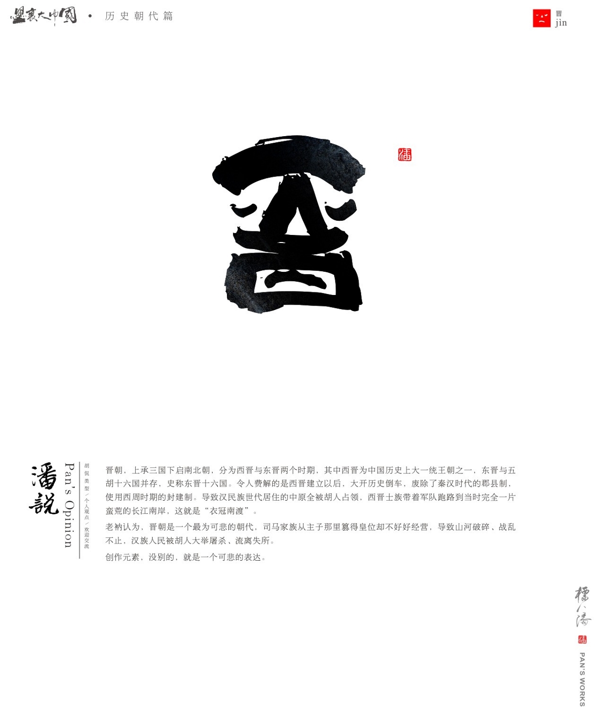 标人潘玩字系列5-墨里大中国（历史朝代篇）