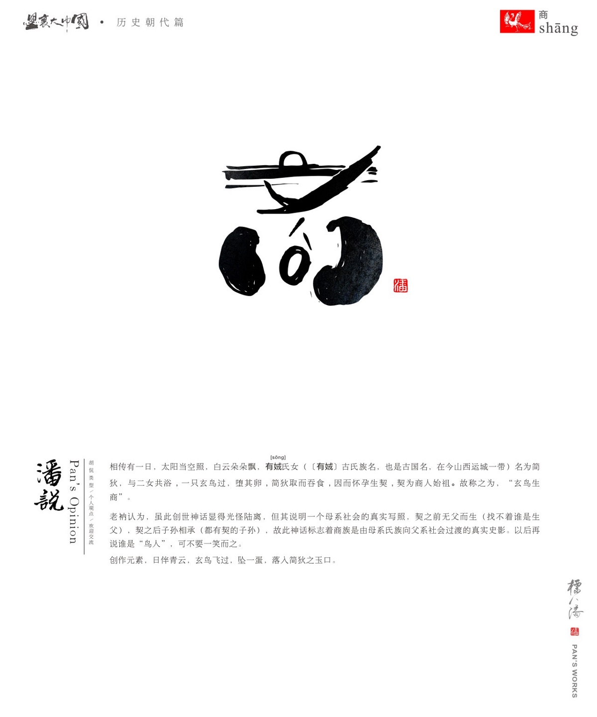 標人潘玩字系列5-墨里大中國（歷史朝代篇）