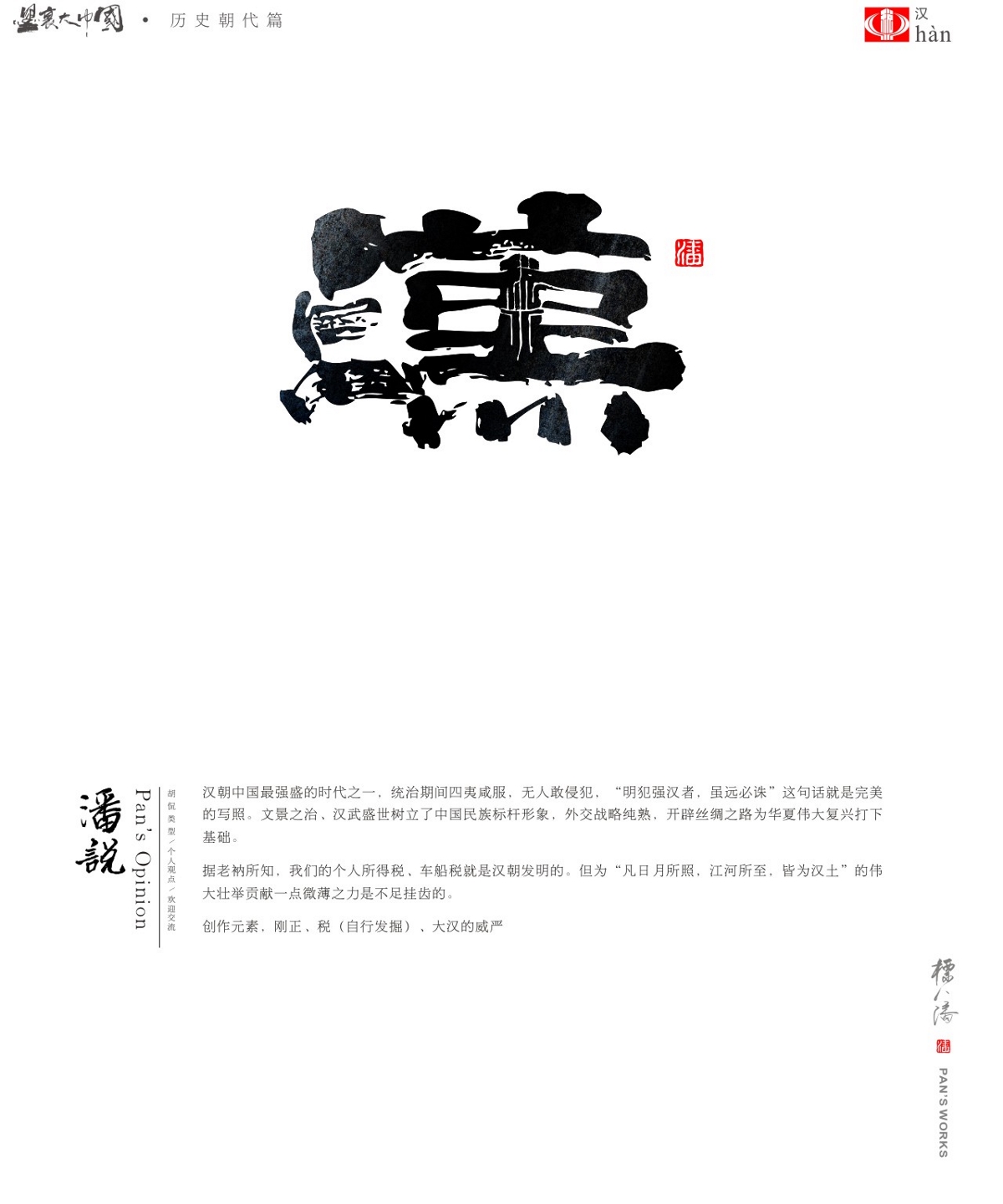 标人潘玩字系列5-墨里大中国（历史朝代篇）