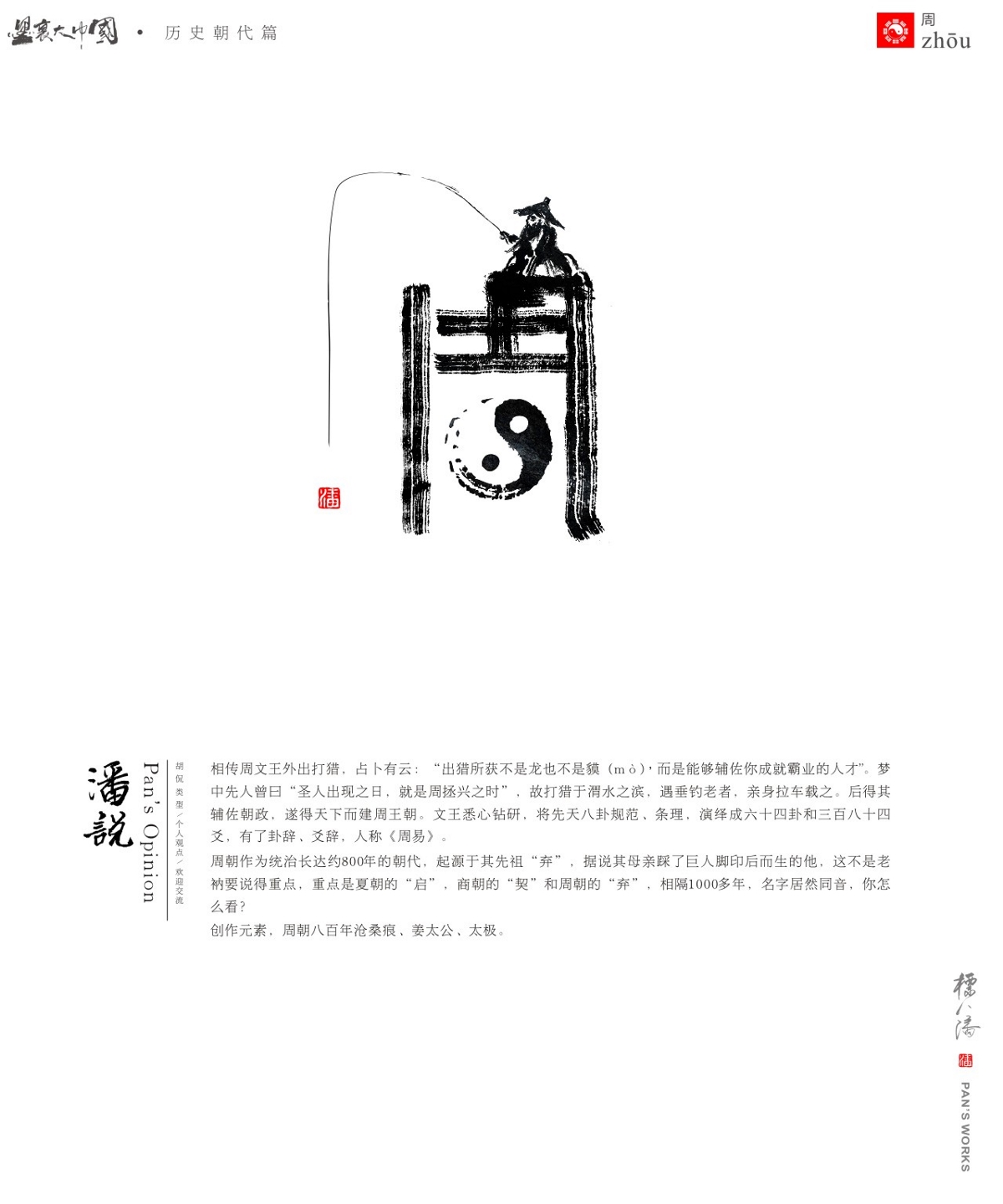 標人潘玩字系列5-墨里大中國（歷史朝代篇）