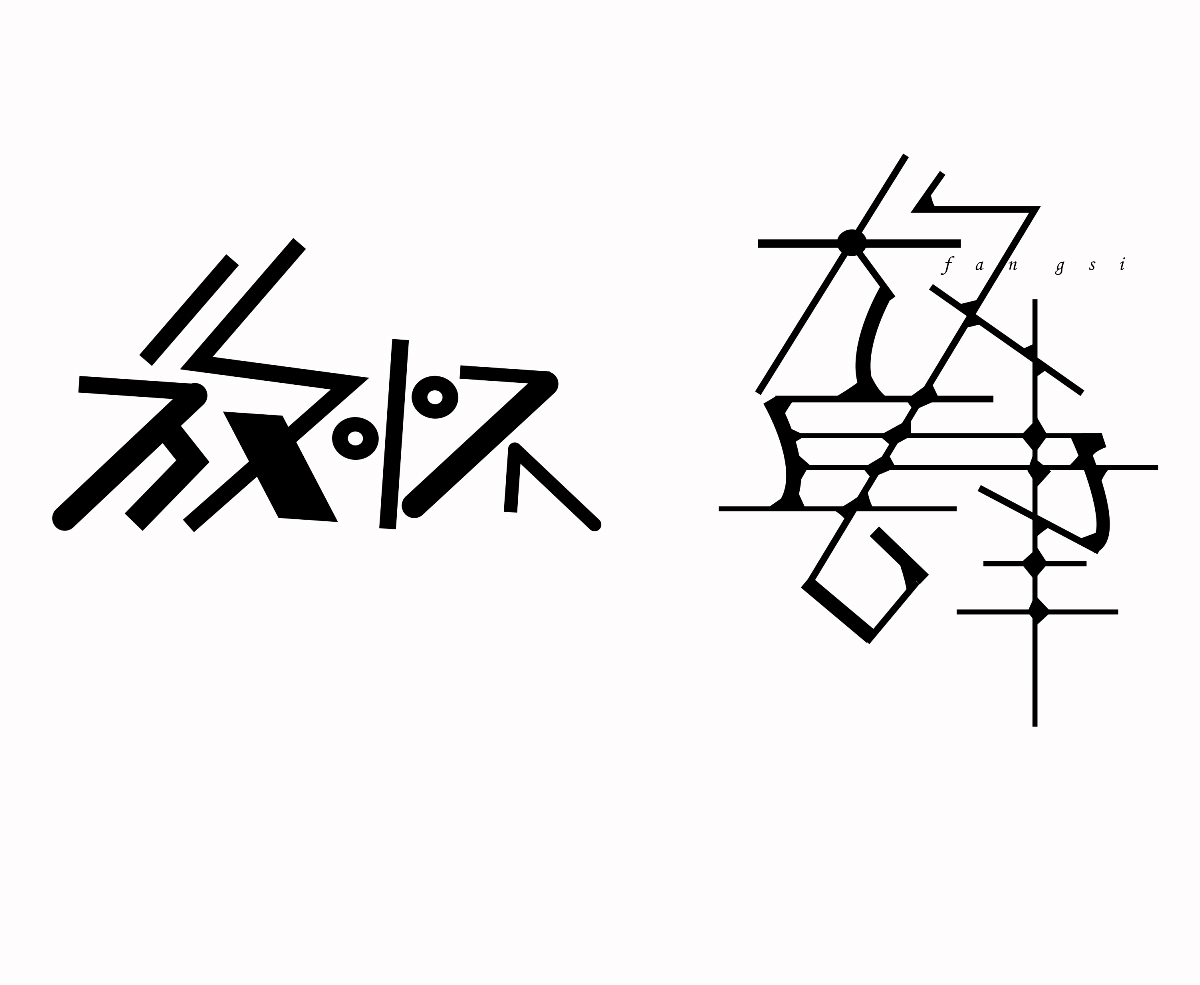 字体设计