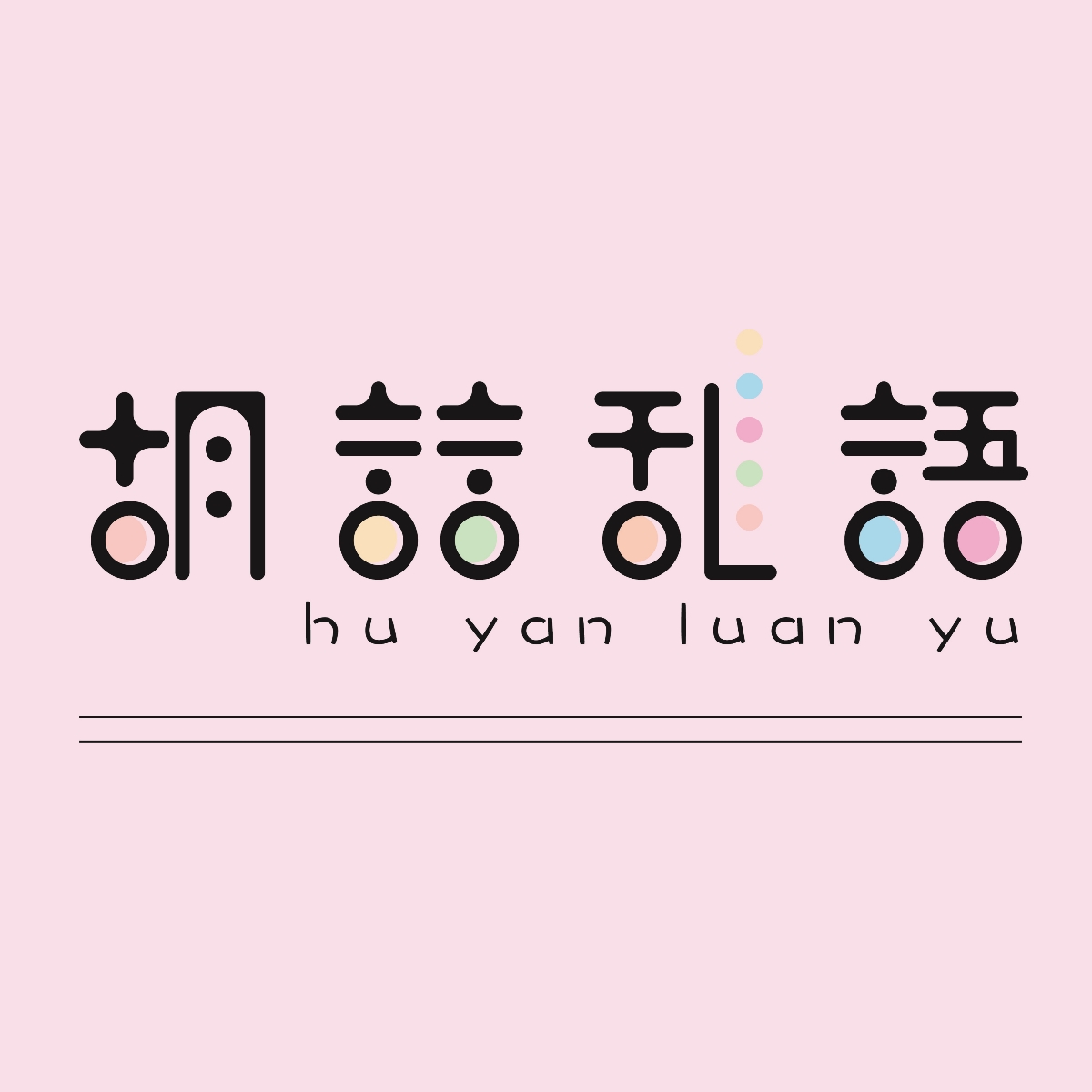 字体设计