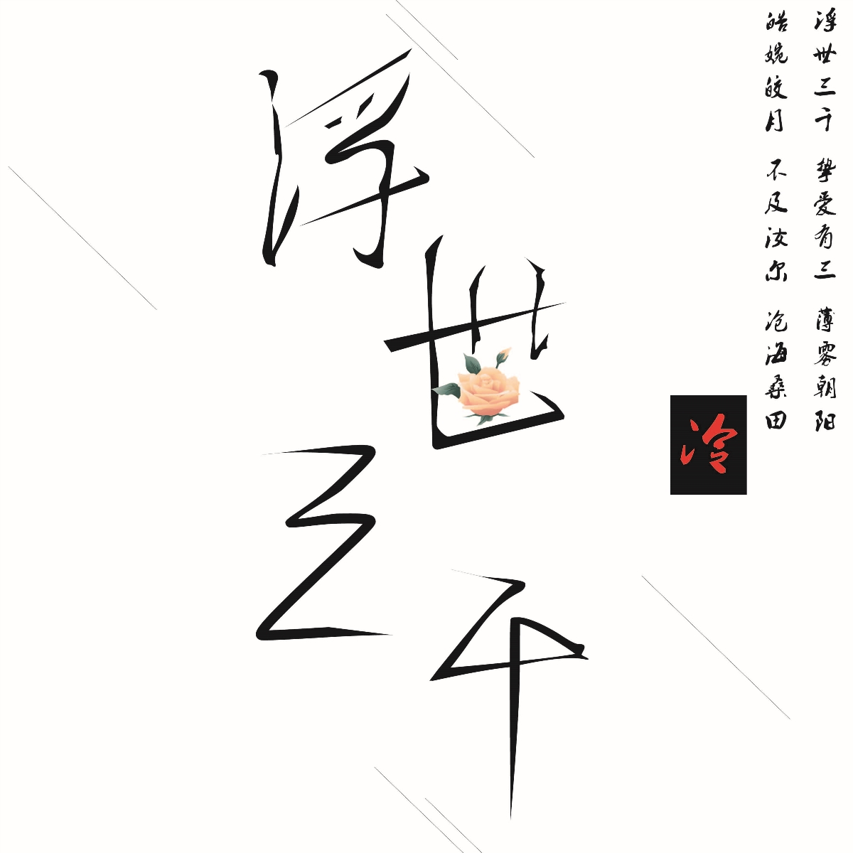 字体设计