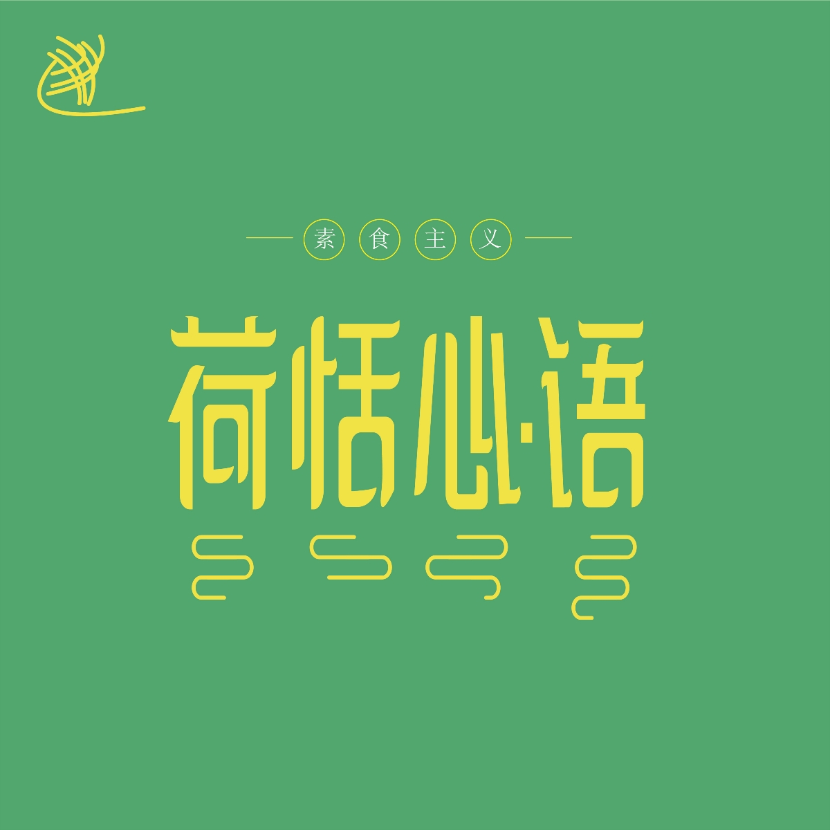 字体设计