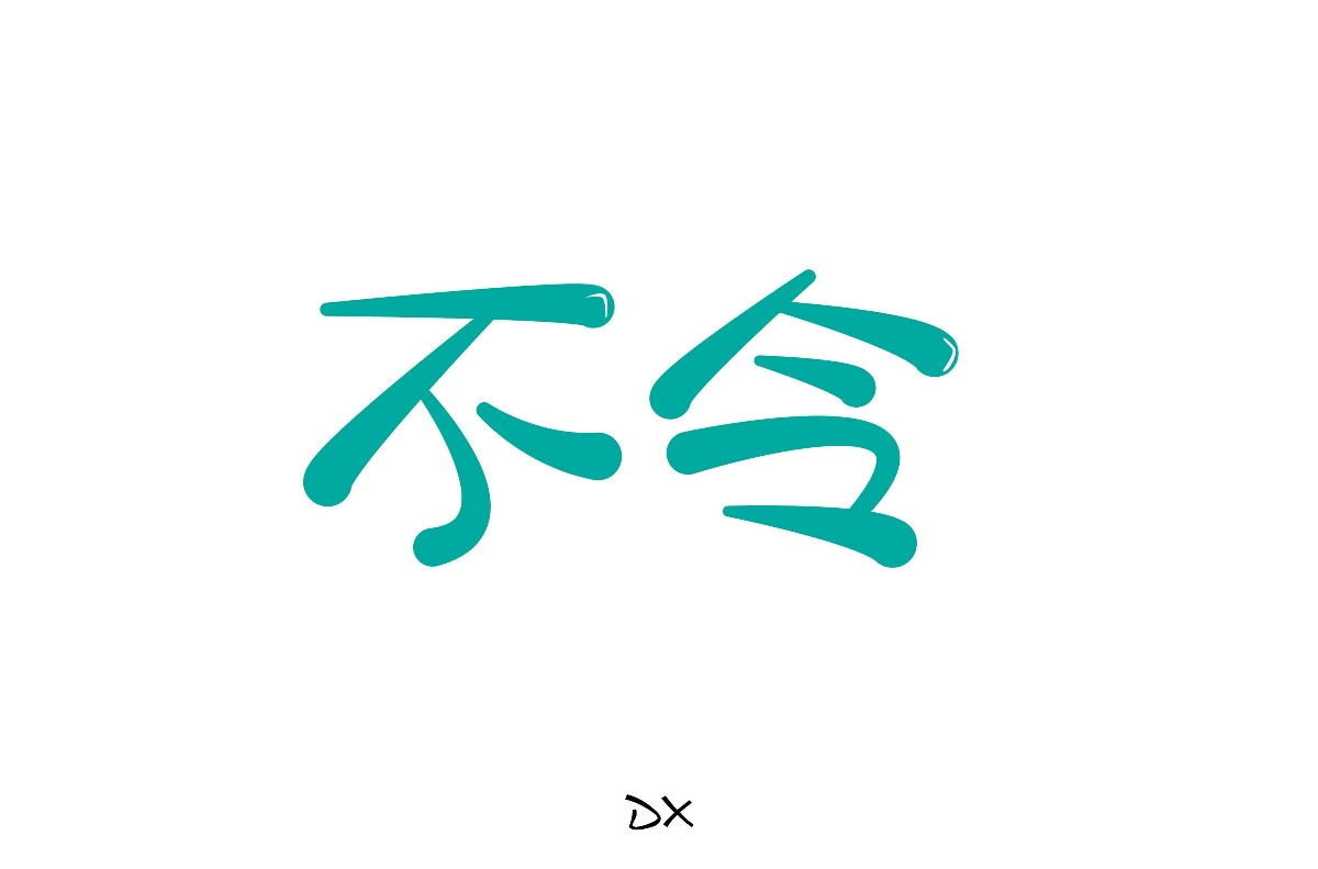 字體設(shè)計(jì)