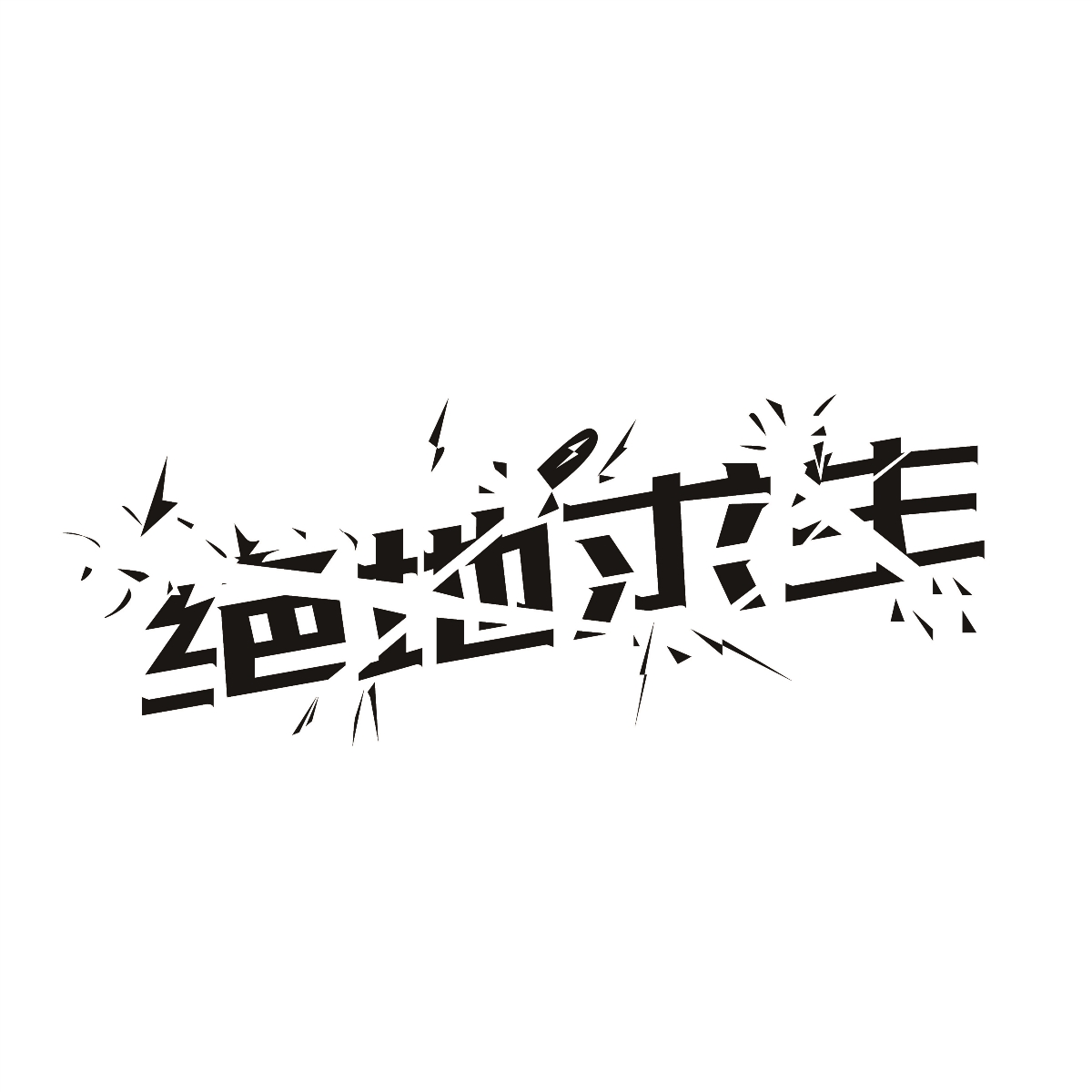 字体设计