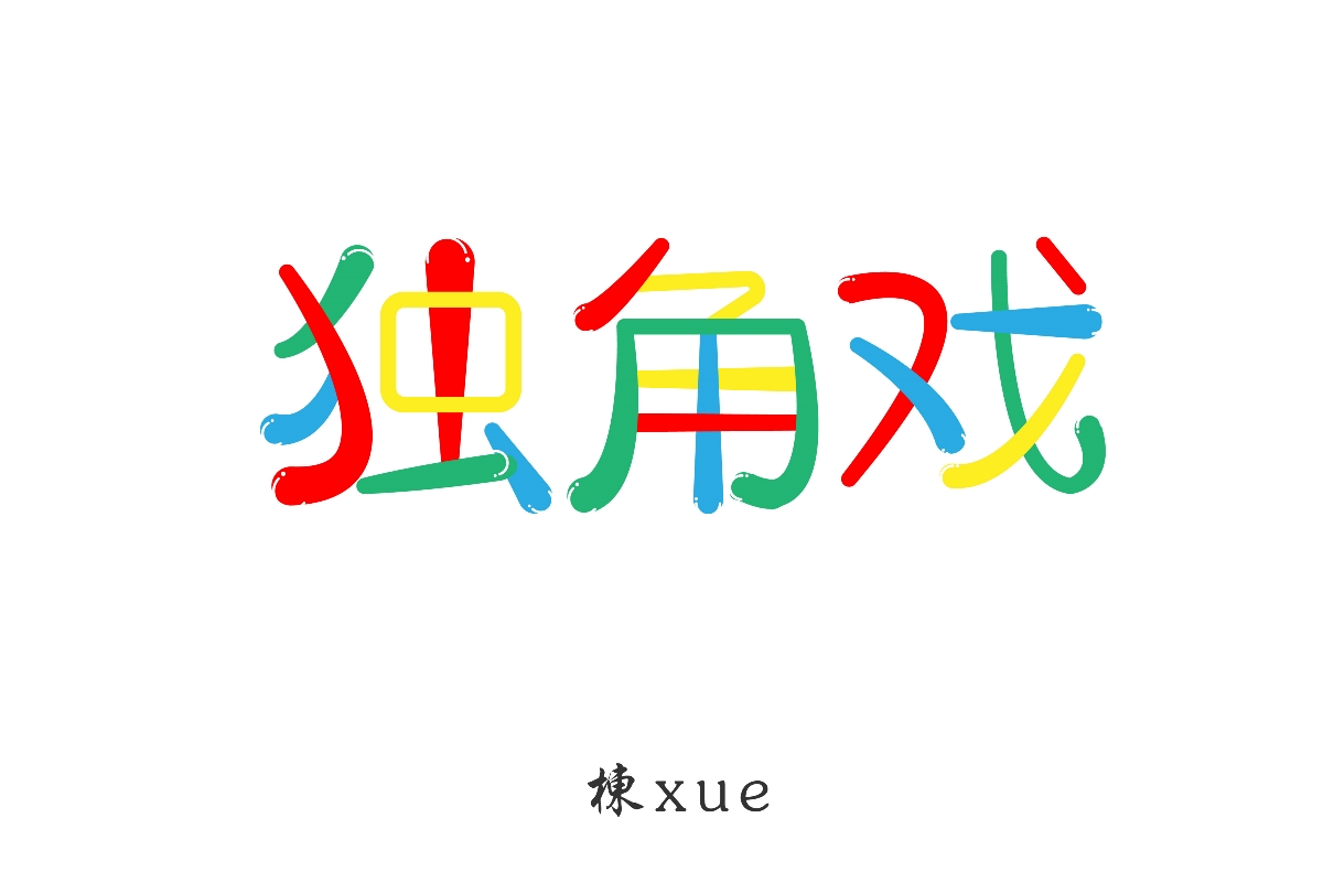 字體設(shè)計(jì)