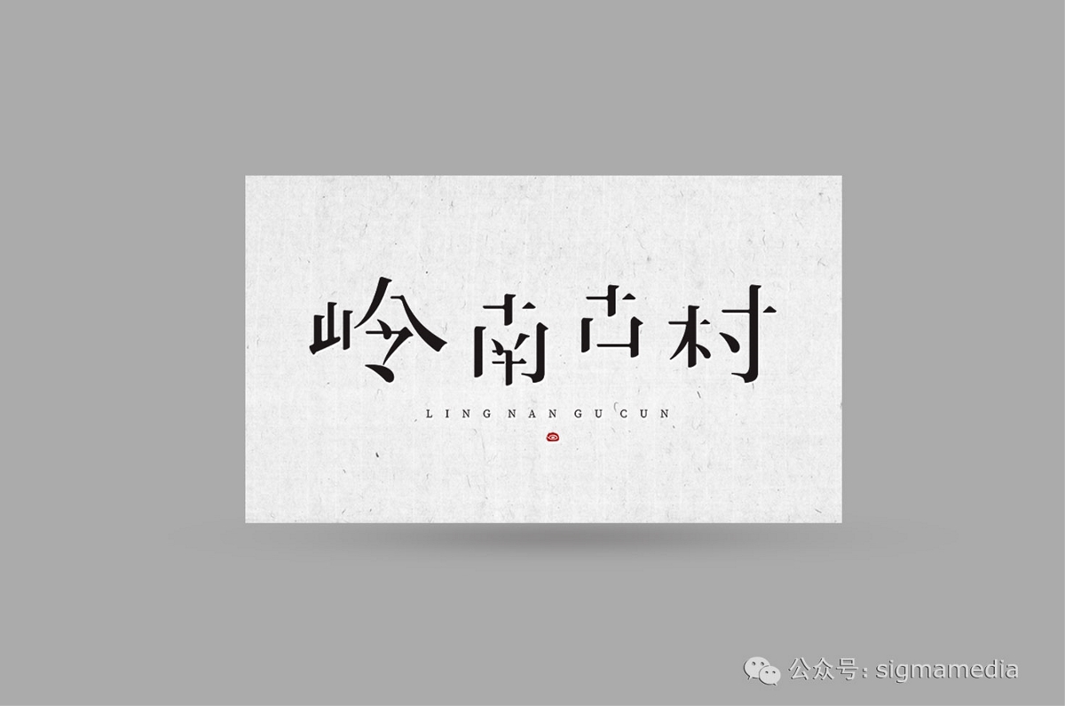 原创字体设计：岭南古村