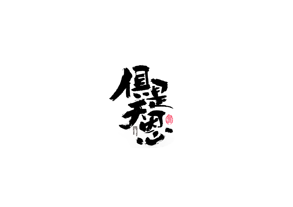 毛筆字書寫集<9>