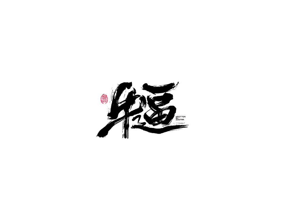 毛筆字書(shū)寫(xiě)集<9>