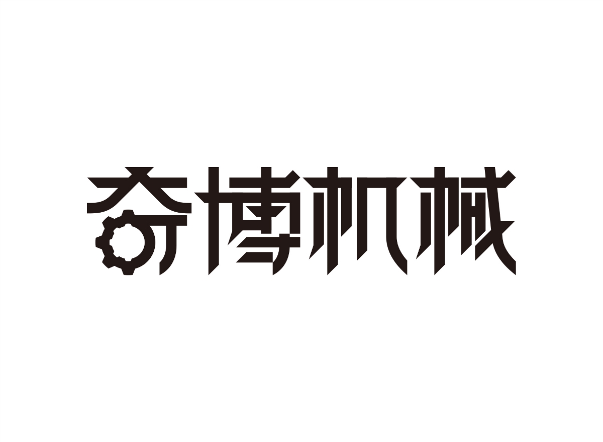 藝術(shù)字體