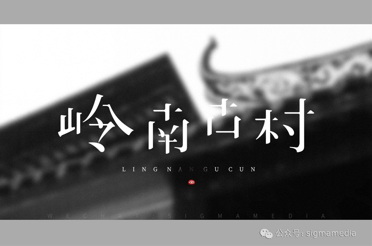 原创字体设计：岭南古村