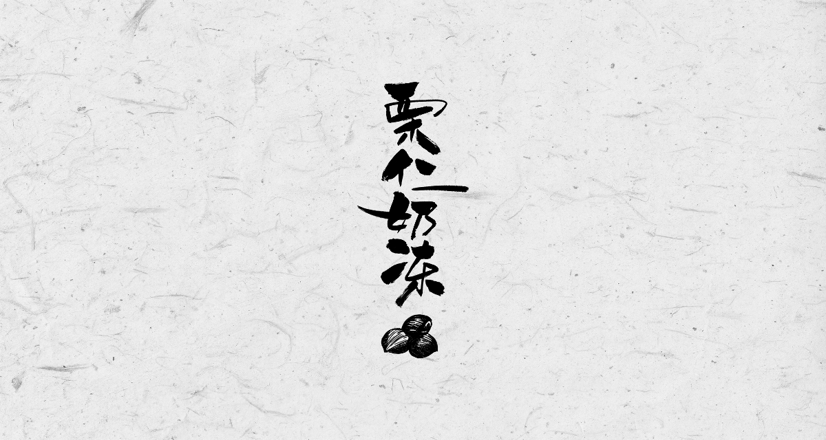 字体 捌