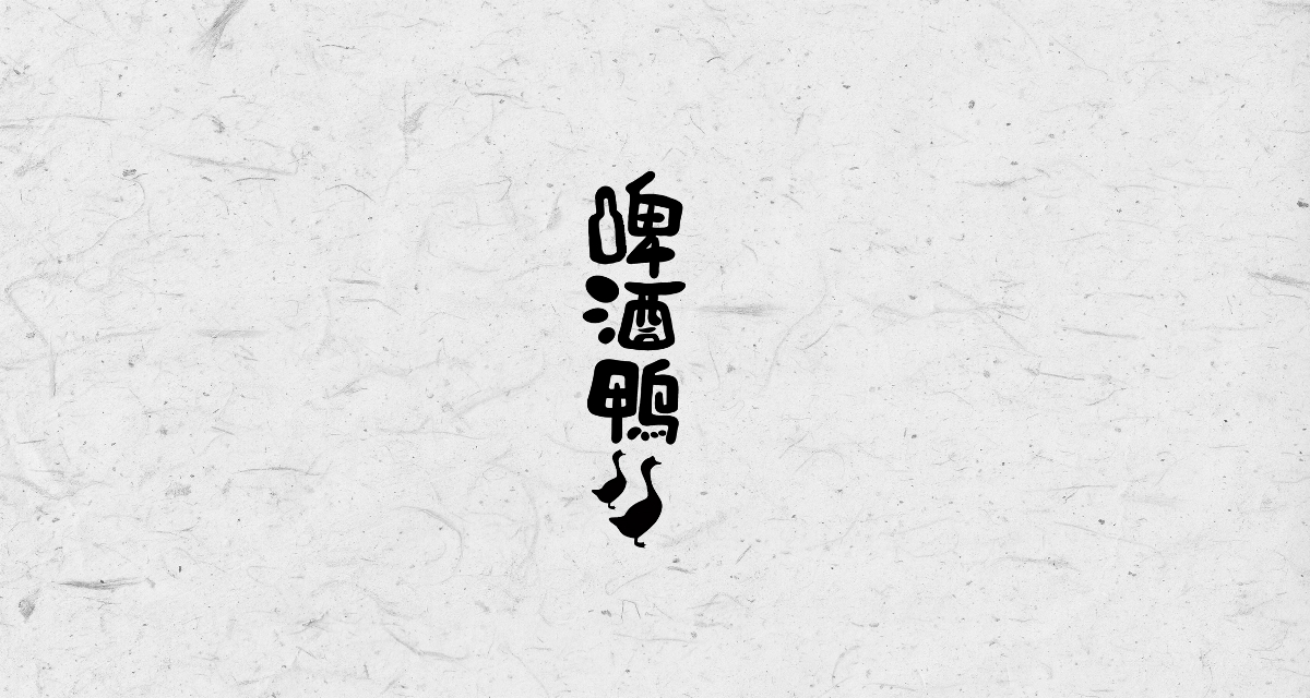 字体 捌