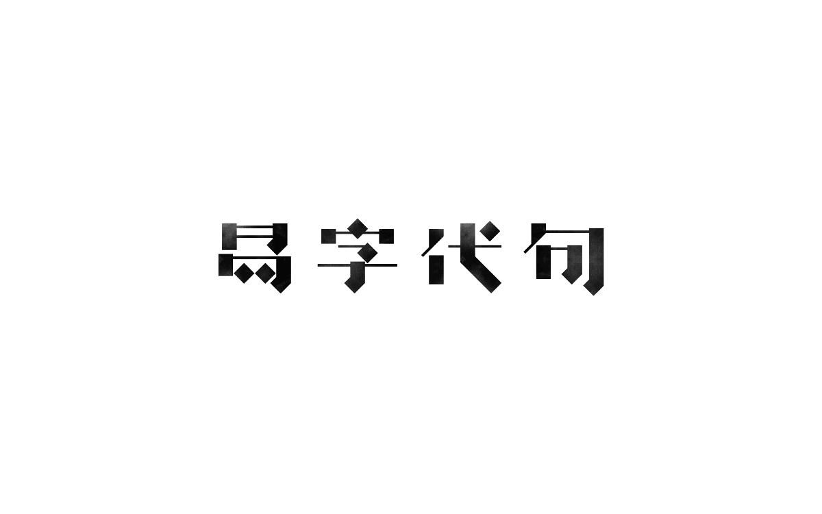 Some Font Design 一些字體設(shè)計(jì)