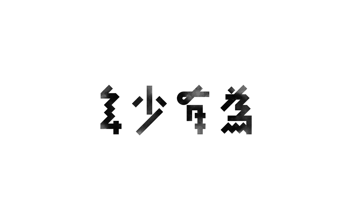 Some Font Design 一些字体设计