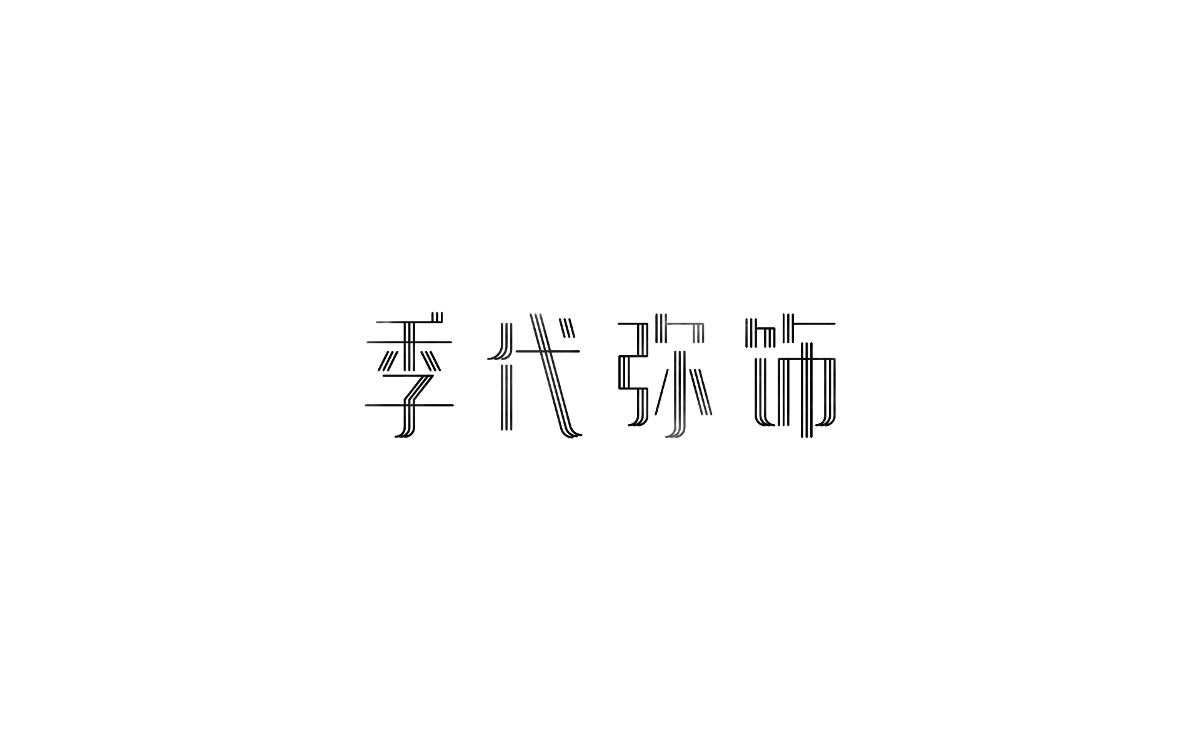 Some Font Design 一些字体设计