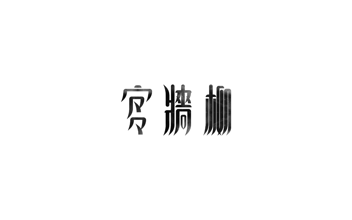 Some Font Design 一些字体设计