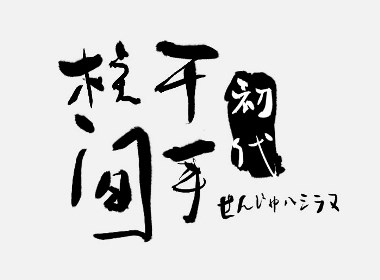 吕逸少 | 手写字体合集