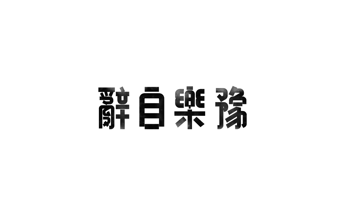 Some Font Design 一些字体设计