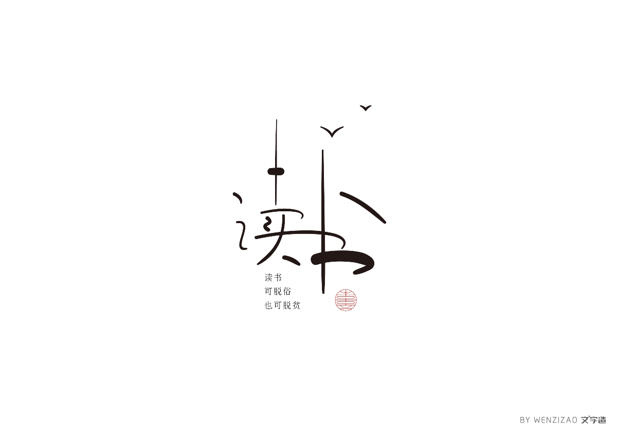 手寫字體設(shè)計(jì)