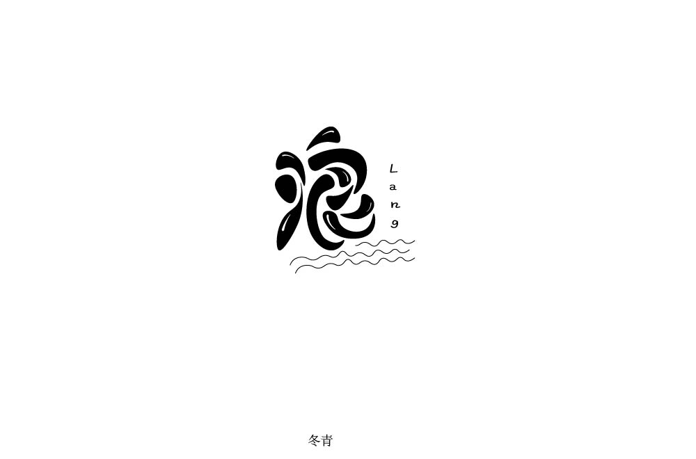 字體設(shè)計第二篇